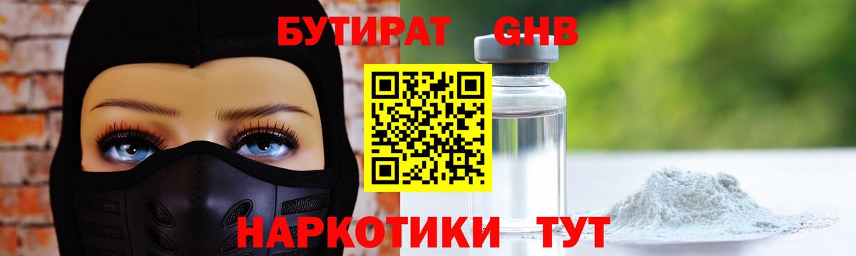 БУТИРАТ бутандиол  Вход с VPN  Лыткарино 